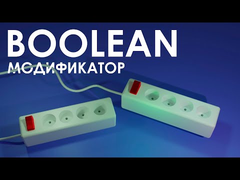 Видео: Модификатор BOOLEAN в Blender