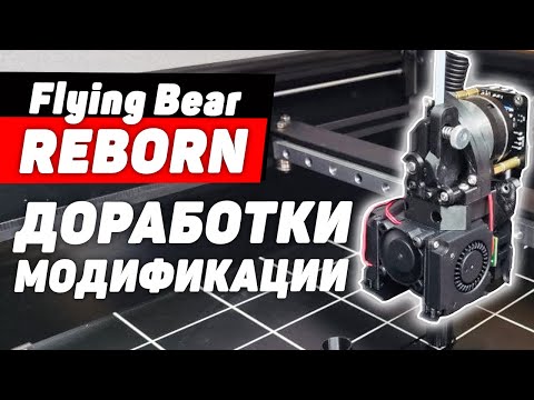 Видео: Голова и Прочие Доработки для 3Д Принтера Flying Bear Reborn