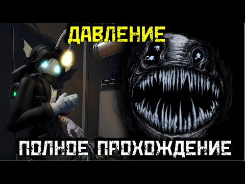 Видео: ДАВЛЕНИЕ Полное Прохождение | Pressure [Roblox]