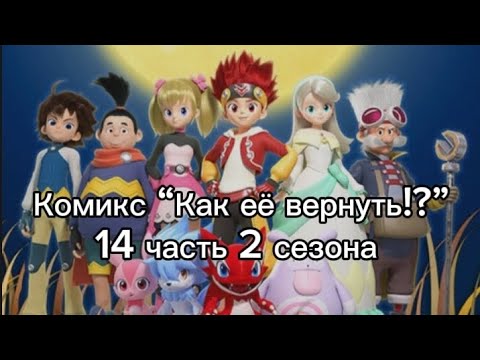 Видео: Комикс “Как её вернуть!?” 14 серия 2 сезона