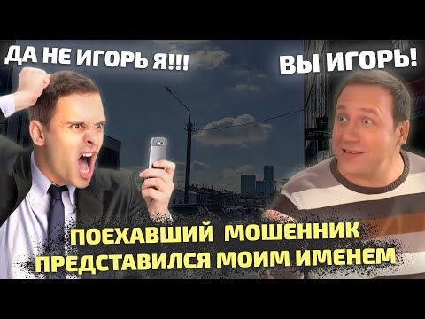 Видео: Мошенник настолько офигел, что назвался моим же именем. Но я только затроллил его в ответ