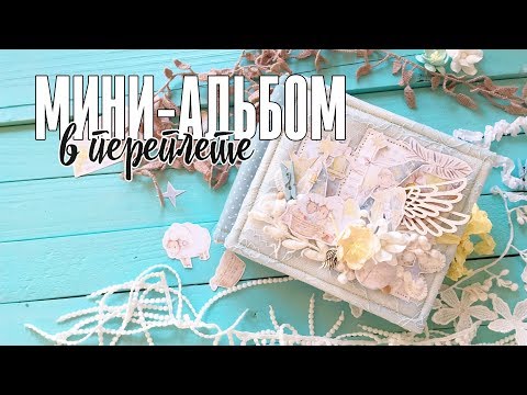Видео: Скрапбукинг мастер-класс: зимний мини-альбом для мальчика / Эксперимент с обложкой переплета
