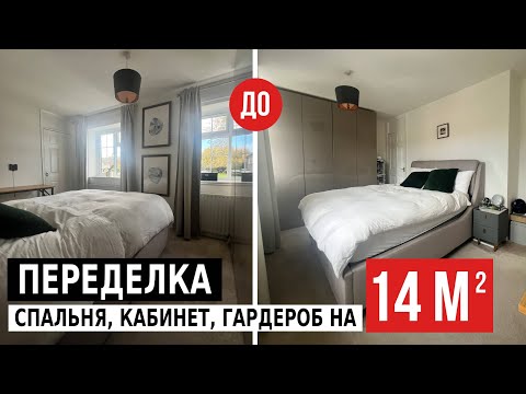Видео: Как уместить все на 14 метрах? Стильный интерьер маленькой спальни.