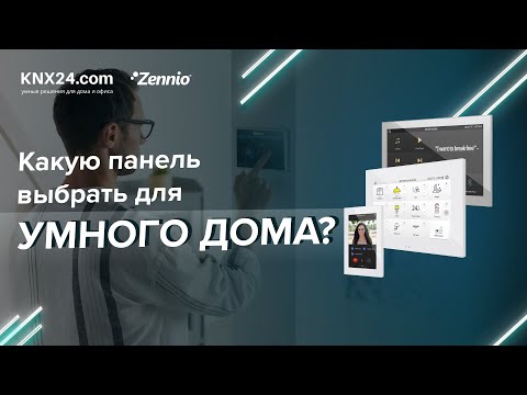 Видео: Умный дом в планшете. Какую сенсорную панель выбрать?