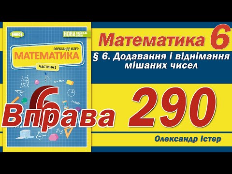 Видео: Істер Вправа 290. Математика 6 клас