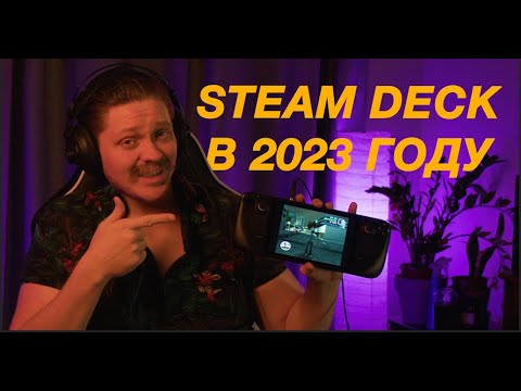 Видео: Покупать Steam Deck в 2023 году?