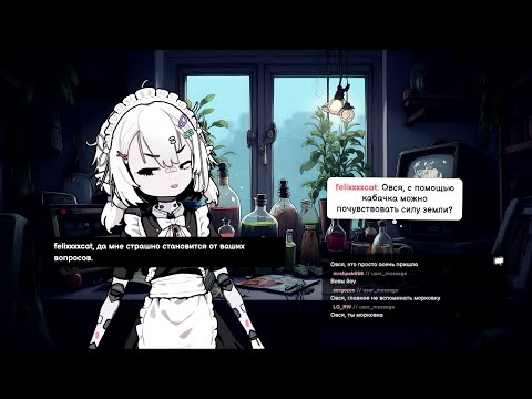 Видео: o (стрим от: 13'е октября 2025) - grettach - Twitch ( Овсянка AI )