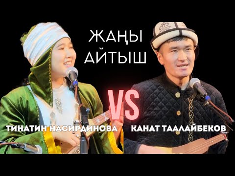 Видео: КАНАТ ТААЛАЙБЕКОВ & ТИНАТИН НАСИРДИНОВА. "ЖАҢЫ ДЕМ" АЙТЫШ КОНЦЕРТ.