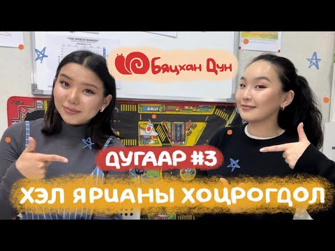 Видео: Хүүхдийн хэл ярианы хоцрогдол