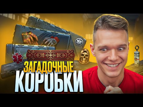 Видео: ЧТО ЭТО за ДИЧЬ?! - САМЫЕ СТРАННЫЕ КОРОБКИ УДАЧИ в Warface