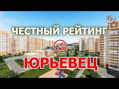 Видео: Честный рейтинг: Юрьевец