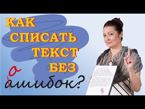 Видео: Как списать текст без ошибок. Навык списывания.