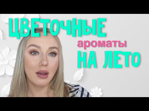 Видео: Цветочные ароматы на лето/мои парфюмы на лето/парфюмерный шкаф