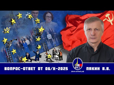 Видео: Валерий Викторович Пякин. Вопрос-Ответ от 06 октября 2025 г.