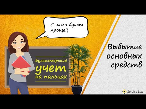 Видео: Реализация основных средств - бухгалтерский учет, проводки, самолетики