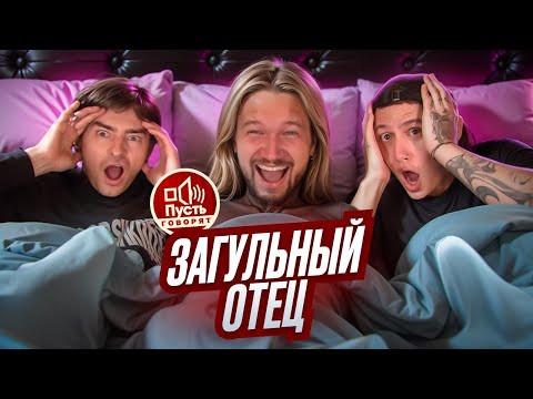 Видео: КУВЫРОК В ПОСТЕЛИ - ПУСТЬ ГОВОРЯТ & CMH x Егорик