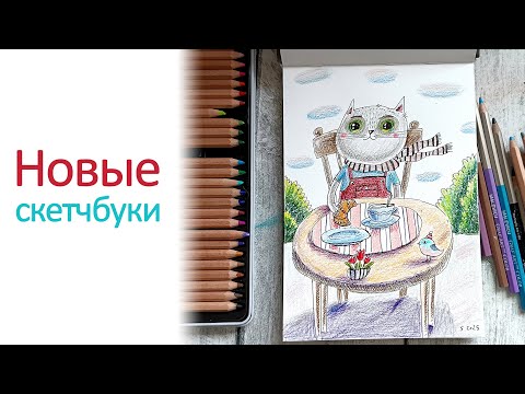 Видео: Новые скетчбуки. Снова рисую кота цветными карандашами. Про монетизацию 💰