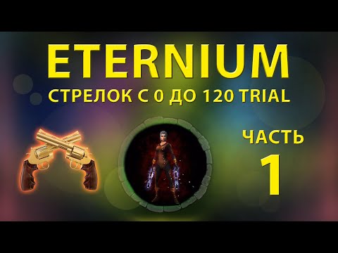 Видео: Eternium стрелок с 0 до 120 триала часть 1