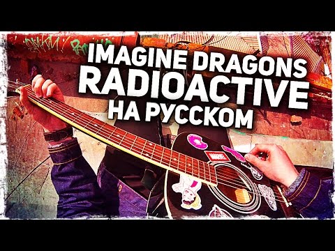 Видео: Imagine Dragons - Radioactive - Перевод на русском (Acoustic Cover) Музыкант вещает