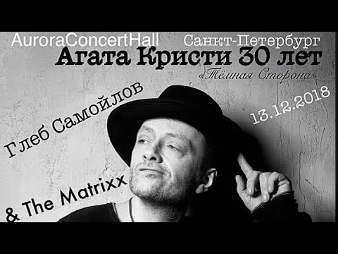 Видео: АГАТА КРИСТИ 30 лет «ТЁМНАЯ СТОРОНА» ГЛЕБ САМОЙЛОВ [ Санкт-Петербург, 13.12.2018 ]