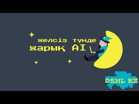 Видео: Сообщество DSML.KZ и AI Олимпиада - Ануар Аймолдин