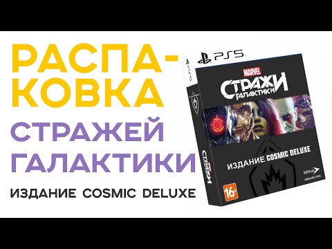 Видео: Что внутри Deluxe Стражей Галактики от Square Enix