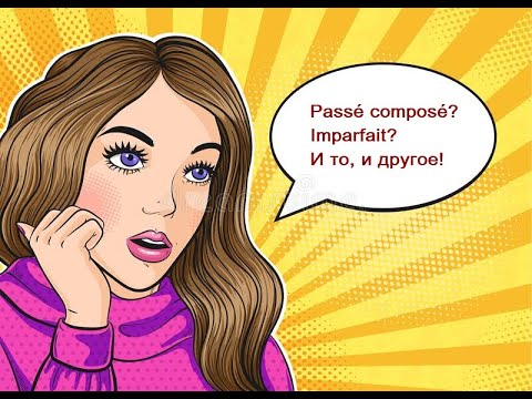 Видео: Passé composé  и Imparfait в одном предложении