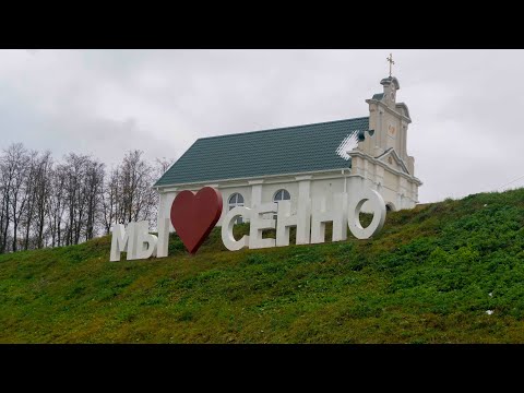 Видео: Город Сенно. Витебская область.