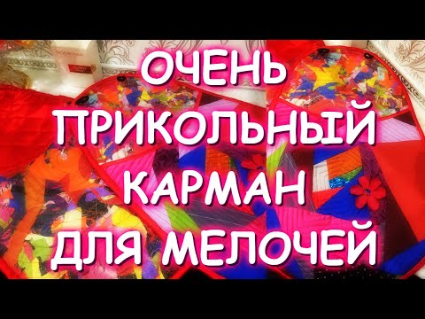 Видео: ПЭЧВОРК ДЛЯ НАЧИНАЮЩИХ/ЛОСКУТНЫЙ КАРМАН В ПРИХОЖУЮ/CRAZY QUILT И ПИЦЦА