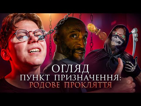Видео: "Пункт призначення: Родове прокляття" — ультимативний огляд франшизи!