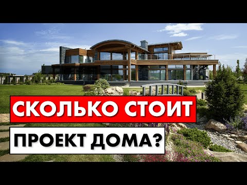 Видео: Сколько стоит проект загородного дома?