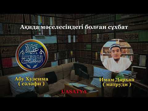 Видео: Орнықты - الإستقرار, және Аллаһтың мекені - مكان, бар деу қайдан келген ?
