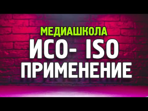 Видео: Что такое ИСО? #ISO На что влияет, за что отвечает? Бесплатные уроки!