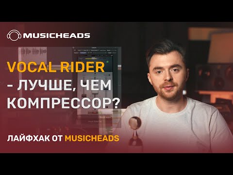 Видео: Musicheads Лайфхак: на что способен Vocal Rider?