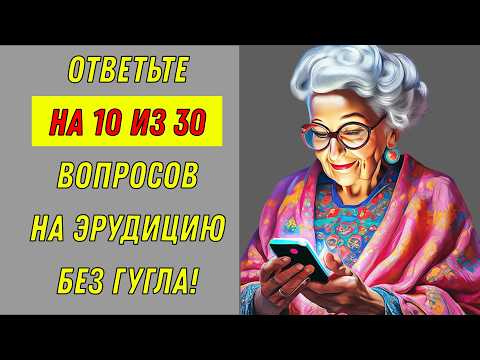 Видео: Ваш уровень ЗНАНИЙ и КРУГОЗОРА соответствует XXI веку? 🧠🤔 ТЕСТ
