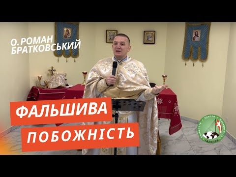 Видео: Фальшива побожність! — о. Роман Братковський