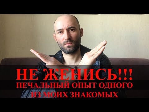 Видео: НЕ ЖЕНИСЬ!!! ПЕЧАЛЬНЫЙ ОПЫТ ОДНОГО ИЗ МОИХ ЗНАКОМЫХ