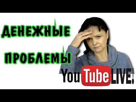 Видео: Финансовые проблемы