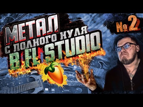 Видео: Как написать МЕТАЛ ТРЕК С НУЛЯ в FL STUDIO №2 🔥/ VST ГИТАРЫ/СВЕДЕНИЕ МЕТАЛА/ МЕТАЛ В FL STUDIO 🔥