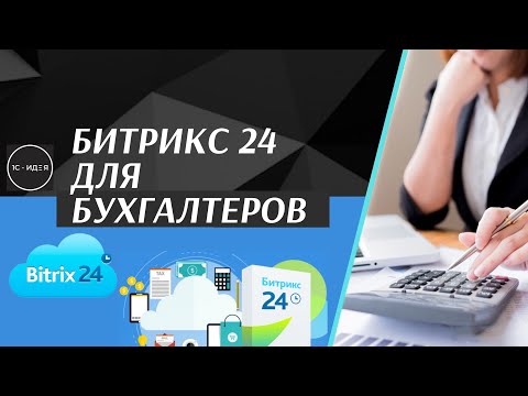 Видео: Битрикс 24 для бухгалтеров