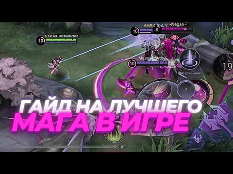 Видео: ГАЙД НА ЛО ЙИ + СБОРКА! ЛУЧШИЙ МАГ В МОБАЙЛ ЛЕГЕНДС!? MOBILE LEGENDS GAMEPLAY