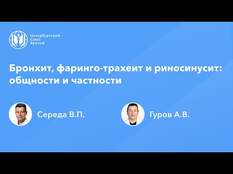 Видео: Бронхит, фаринго-трахеит и риносинусит: общности и частности