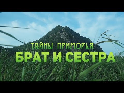 Видео: Брат и Сестра - Тайны Приморья фильм первый