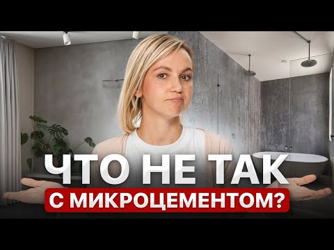 Видео: О чем молчат дизайнеры: вся правда про микроцемент!
