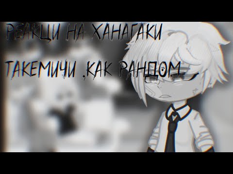 Видео: реакция на такемичи как рандом все части