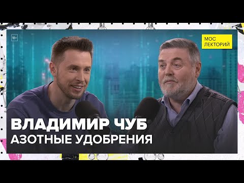 Видео: Азотные удобрения | Владимир Чуб Лекция 2025 | Мослекторий