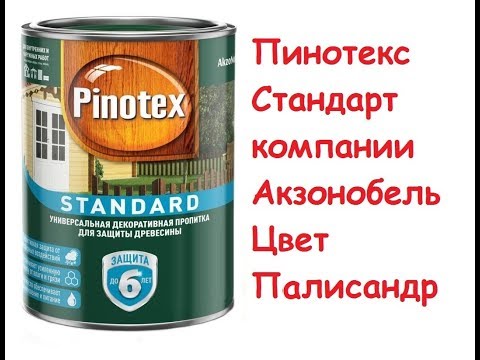 Видео: Пинотекс стандарт цвет палисандр. Выкрас. Отзыв.