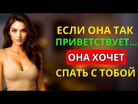 Видео: Как понять, что женщина влюблена в вас без слов
