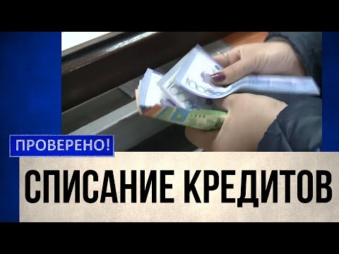 Видео: Как и когда будут списывать проблемные кредиты в Казахстане | Проверено!