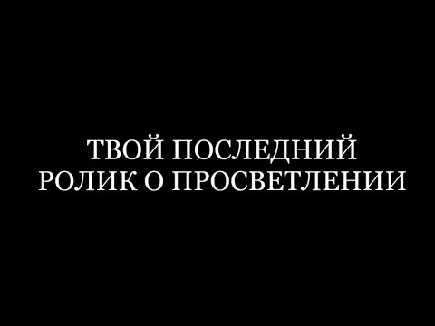 Видео: Просветление Осознанность Настоящий момент